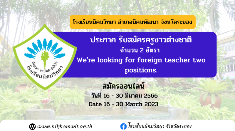 ประกาศ รับสมัครครูชาวต่างชาติ จำนวน 2 อัตรา We’re looking for foreign teacher two positions.