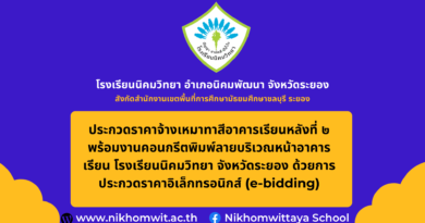 ประกวดราคาจ้างเหมาทาสีอาคารเรียนหลังที่ 2 พร้อมงานคอนกรีตพิมพ์ลายบริเวณหน้าอาคารเรียน โรงเรียนนิคมวิทยา จังหวัดระยอง ด้วยการประกวดราคาอิเล็กทรอนิกส์ (e-bidding)