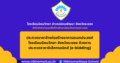 ประกวดราคาจ้างก่อสร้างอาคารอเนกประสงค์ โรงเรียนนิคมวิทยา จังหวัดระยอง ด้วยการประกวดราคาอิเล็กทรอนิกส์ (e-bidding)