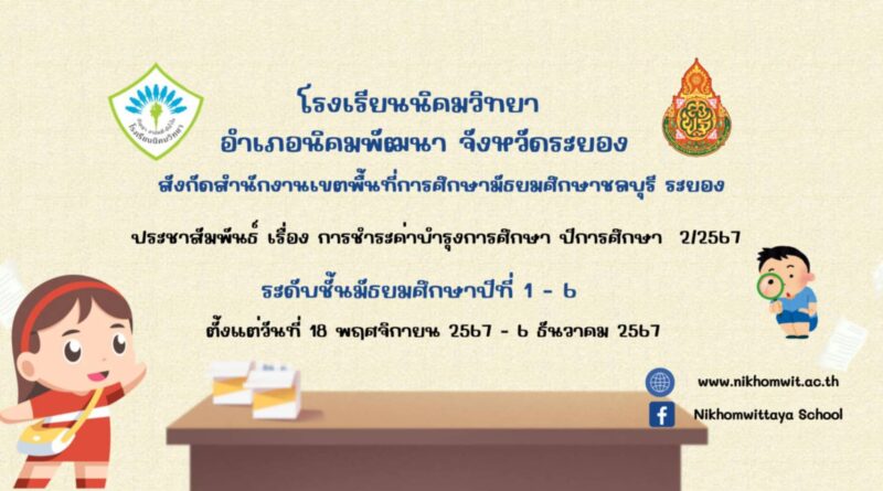 การชำระค่าบำรุงการศึกษา ปีการศึกษา 2/2567