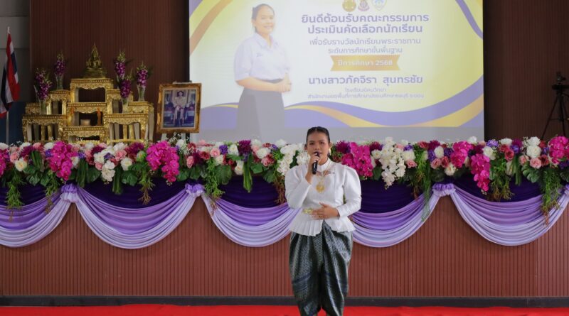 “ประเมินคัดเลือกนักเรียนเพื่อรับรางวัลนักเรียนพระราชทาน ระดับการศึกษาขั้นพื้นฐาน ประจำปีการศึกษา 2568”