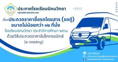 ประกวดราคาซื้อรถโดยสาร (รถตู้)ขนาดไม่น้อยกว่า ๑๒ ที่นั่ง โรงเรียนนิคมวิทยา ประจำปีการศึกษา ๒๕๖๘ด้วยวิธีประกวดราคาอิเล็กทรอนิกส์ (e-bidding)