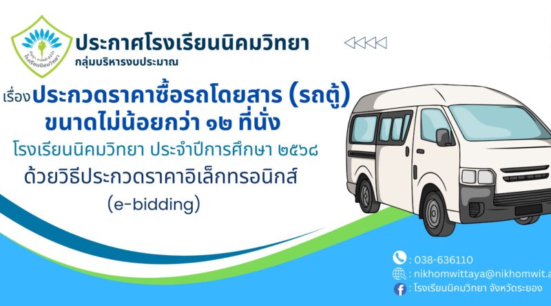 ประกาศโรงเรียนนิคมวิทยาเรื่อง ประกวดราคาซื้อรถโดยสาร ( รถตู้ ) ขนาดไม่น้อยกว่า ๑๒ ที่นั่ง