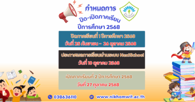 กำหนดการ ปิด-เปิดภาคเรียน ปีการศึกษา 2568 โรงเรียนนิคมวิทยา