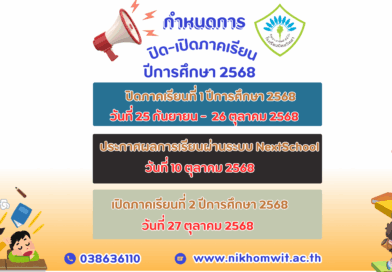 กำหนดการ ปิด-เปิดภาคเรียน ปีการศึกษา 2568 โรงเรียนนิคมวิทยา