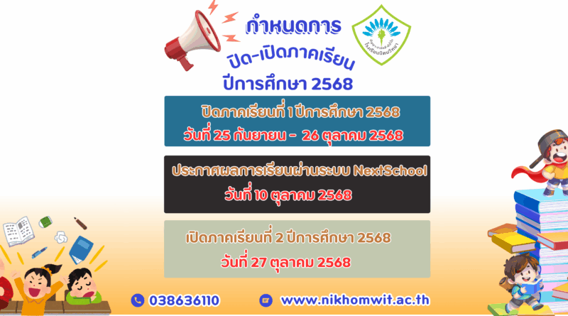 กำหนดการ ปิด-เปิดภาคเรียน ปีการศึกษา 2568 โรงเรียนนิคมวิทยา