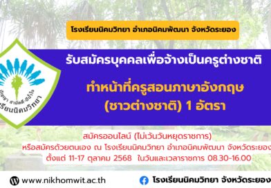 ประกาศโรงเรียนนิคมวิทยา รับสมัครบุคคลเพื่อจ้างเป็นครูต่างชาติ ทำหน้าที่ครูสอนภาษาอังกฤษ(ชาวต่างชาติ) 1 อัตรา