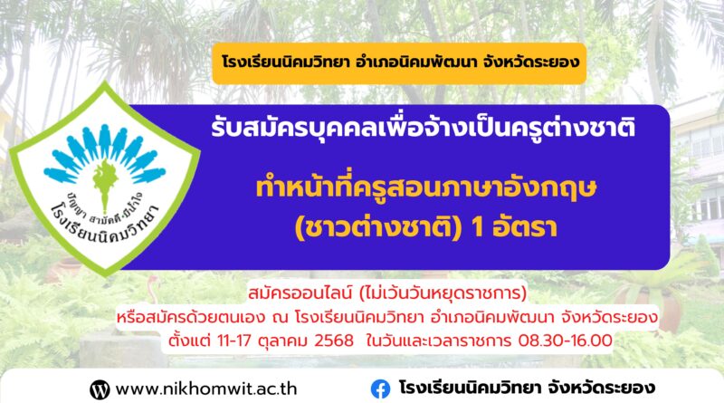 ประกาศโรงเรียนนิคมวิทยา รับสมัครบุคคลเพื่อจ้างเป็นครูต่างชาติ ทำหน้าที่ครูสอนภาษาอังกฤษ(ชาวต่างชาติ) 1 อัตรา