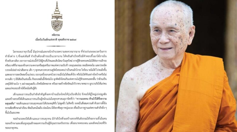 สมเด็จพระสังฆราช ประทานพระคติธรรม เนื่องในวันเด็กแห่งชาติ ๒๕๖๙