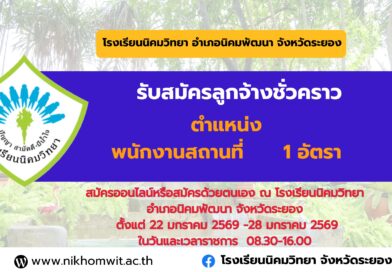 รับสมัครคัดเลือกบุคคลเพื่อจ้างเป็นลูกจ้างชั่วคราวปฏิบัติหน้าที่ พนักงานสถานที่ จำนวน 1 อัตรา