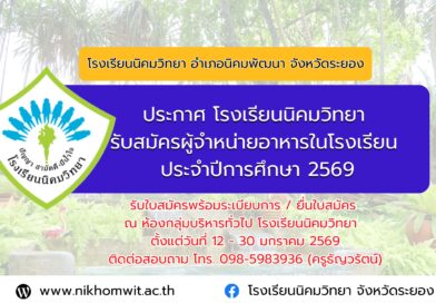 ประกาศโรงเรียนนิคมวิทยา เรื่องการรับสมัครผู้จำหน่ายอาหารในโรงเรียนประจำปีการศึกษา 2569