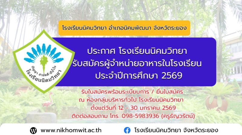 ประกาศโรงเรียนนิคมวิทยา เรื่องการรับสมัครผู้จำหน่ายอาหารในโรงเรียนประจำปีการศึกษา 2569