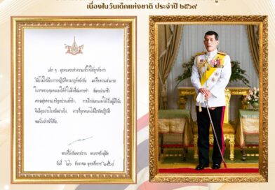พระบรมราโชวาท พระบาทสมเด็จพระปรเมนทร รามาธิบดีศรีสินทรมหาวชิราลงกรณ พระวชิรเกล้าเจ้าอยู่หัว เนื่องในวันเด็กแห่งชาติ ประจำปี ๒๕๖๙