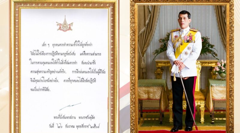 พระบรมราโชวาท พระบาทสมเด็จพระปรเมนทร รามาธิบดีศรีสินทรมหาวชิราลงกรณ พระวชิรเกล้าเจ้าอยู่หัว เนื่องในวันเด็กแห่งชาติ ประจำปี ๒๕๖๙