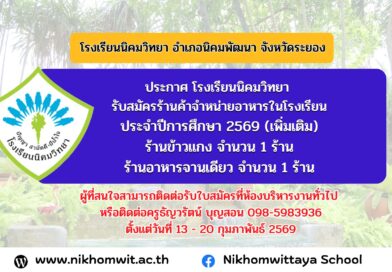 ประกาศ โรงเรียนนิคมวิทยารับสมัครร้านค้าจำหน่ายอาหารในโรงเรียน ประจำปีการศึกษา 2569 (เพิ่มเติม)