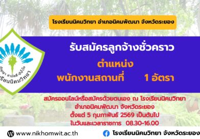 (ขยายเวลารับสมัคร) รับสมัครคัดเลือกบุคคลเพื่อจ้างเป็นลูกจ้างชั่วคราวปฏิบัติหน้าที่ พนักงานสถานที่ จำนวน 1 อัตรา