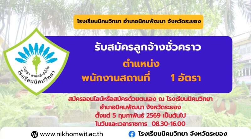 (ขยายเวลารับสมัคร) รับสมัครคัดเลือกบุคคลเพื่อจ้างเป็นลูกจ้างชั่วคราวปฏิบัติหน้าที่ พนักงานสถานที่ จำนวน 1 อัตรา