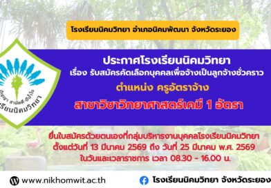 ประกาศโรงเรียนนิคมวิทยา เรื่อง รับสมัครคัดเลือกบุคคลเพื่อจ้างเป็นลูกจ้างชั่วคราว ตำแหน่ง ครูอัตราจ้าง จำนวน 1 อัตรา