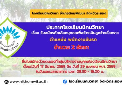 ประกาศโรงเรียนนิคมวิทยา เรื่อง รับสมัครคัดเลือกบุคคลเพื่อจ้างเป็นลูกจ้างชั่วคราวปฏิบัติหน้าที่ พนักงานขับรถ