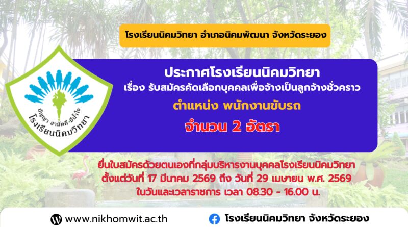 ประกาศโรงเรียนนิคมวิทยา เรื่อง รับสมัครคัดเลือกบุคคลเพื่อจ้างเป็นลูกจ้างชั่วคราวปฏิบัติหน้าที่ พนักงานขับรถ