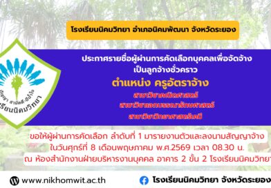 ประกาศรายชื่อผู้ผ่านการคัดเลือกบุคคลเพื่อจัดจ้างเป็นลูกจ้างชั่วคราว
