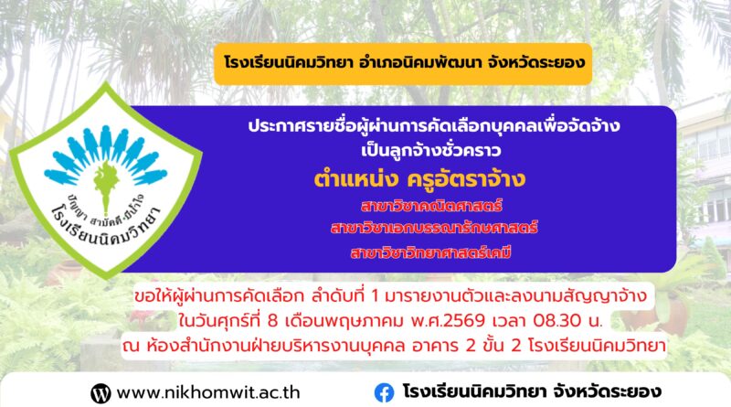 ประกาศรายชื่อผู้ผ่านการคัดเลือกบุคคลเพื่อจัดจ้างเป็นลูกจ้างชั่วคราว