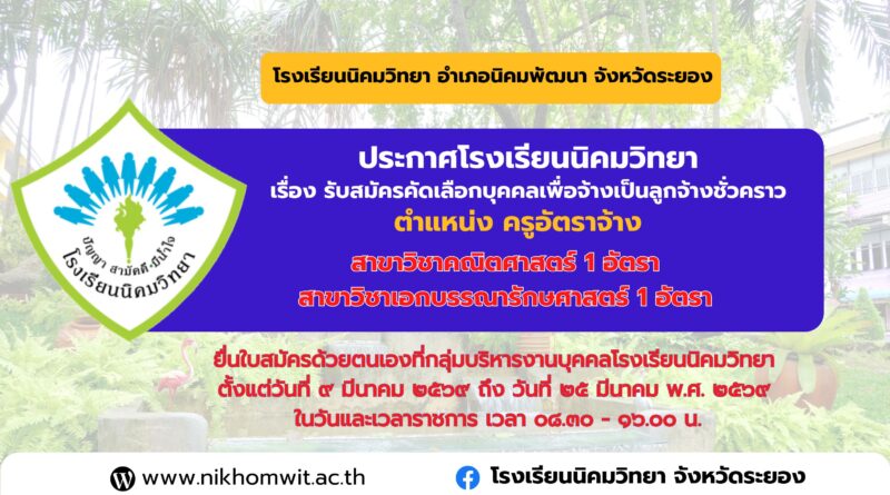 ประกาศโรงเรียนนิคมวิทยา เรื่อง รับสมัครคัดเลือกบุคคลเพื่อจ้างเป็นลูกจ้างชั่วคราว ตำแหน่ง ครูอัตราจ้าง จำนวน ๒ อัตรา