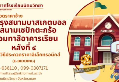 ประกาศโรงเรียนนิคมวิทยาเรื่องงานประกวดราคาจ้างปรับปรุงสนามบาสเกตบอลและสนามเซปักตะกร้อพร้อมทาสีอาคารเรียน หลังที่ ๔ ด้วยวิธีประกวดราคาอิเล็กทรอนิกส์ (E-BIDDING)