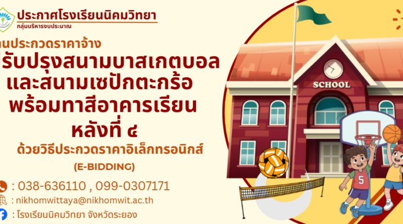 ประกาศโรงเรียนนิคมวิทยาเรื่องงานประกวดราคาจ้างปรับปรุงสนามบาสเกตบอลและสนามเซปักตะกร้อพร้อมทาสีอาคารเรียน หลังที่ ๔ ด้วยวิธีประกวดราคาอิเล็กทรอนิกส์ (E-BIDDING)