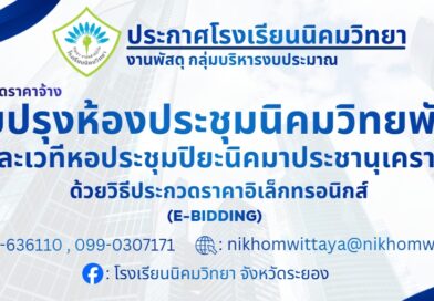 ประกาศโรงเรียนนิคมวิทยา เรื่องงานประกวดราคาจ้างปรับปรุงห้องประชุมนิคมวิทยพัฒน์และเวทีหอประชุมปิยะนิคมาประชานุเคราะห์ด้วยวิธีประกวดราคาอิเล็กทรอนิกส์ (E-BIDDING)