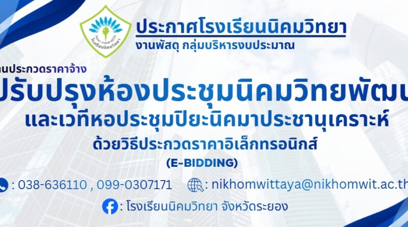 ประกาศโรงเรียนนิคมวิทยา เรื่องงานประกวดราคาจ้างปรับปรุงห้องประชุมนิคมวิทยพัฒน์และเวทีหอประชุมปิยะนิคมาประชานุเคราะห์ด้วยวิธีประกวดราคาอิเล็กทรอนิกส์ (E-BIDDING)