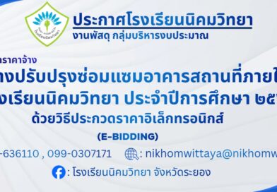 งานประกวดราคาจ้าง จ้างปรับปรุงซ่อมแซมอาคารสถานที่ภายในโรงเรียนนิคมวิทยา ประจำปีการศึกษา ๒๕๖๙