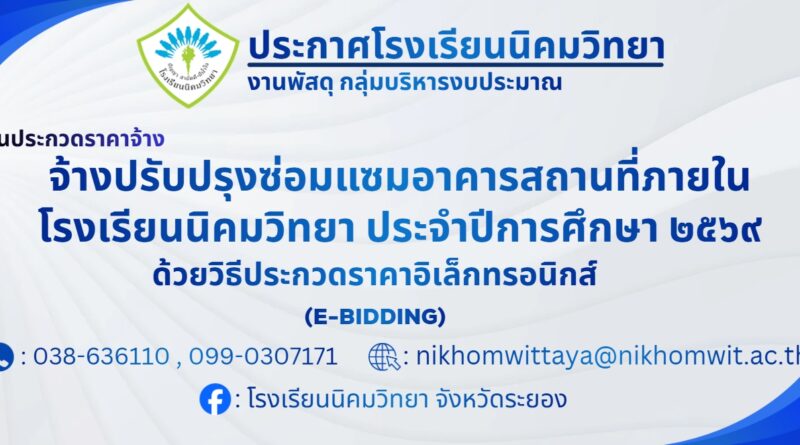 งานประกวดราคาจ้าง จ้างปรับปรุงซ่อมแซมอาคารสถานที่ภายในโรงเรียนนิคมวิทยา ประจำปีการศึกษา ๒๕๖๙