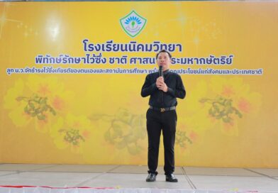 ผู้อำนวยการให้โอวาทแก่นักเรียน ภาคเรียนที่1 ปีการศึกษา2569