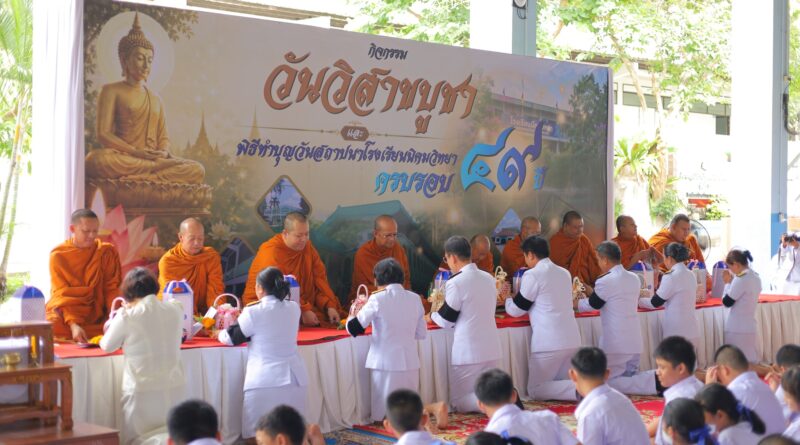 โรงเรียนนิคมวิทยา จัดกิจกรรมวันวิสาขบูชา และพิธีทำบุญวันสถาปนาโรงเรียน ครบรอบ 49 ปี