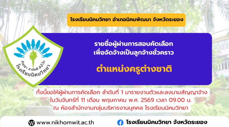 Nikhomwittaya School Announcement