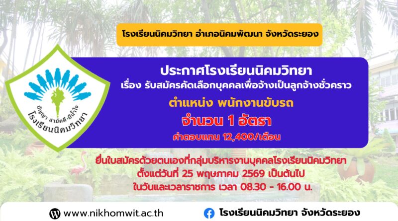 รับสมัครคัดเลือกบุคคลเพื่อจ้างเป็นลูกจ้างชั่วคราวปฏิบัติหน้าที่ พนักงานขับรถ จำนวน 1 อัตรา