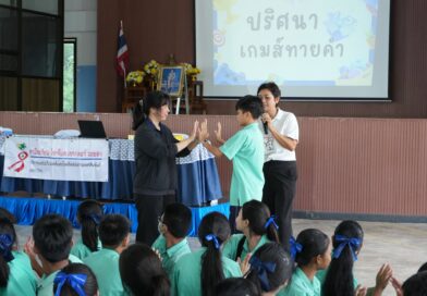 กิจกรรมเพศศึกษาวัยใส นำใจสู่คุณธรรม