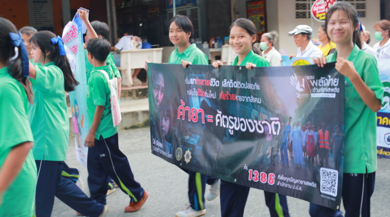 โครงการป้องกันและเฝ้าระวังปัญหายาเสพติดในสถานศึกษา