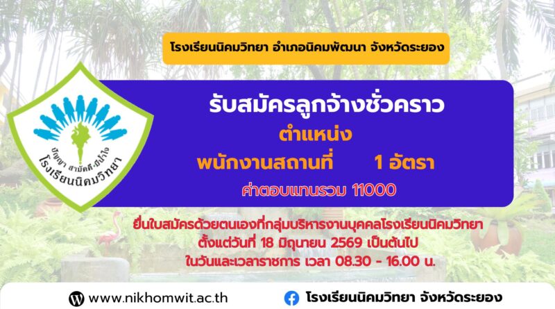 ประกาศโรงเรียนนิคมวิทยา เรื่อง รับสมัครคัดเลือกบุคคลเพื่อจ้างเป็นลูกจ้างชั่วคราว
