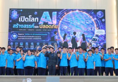 อบรมเชิงปฏิบัติการ “เปิดโลก AI สร้างสรรค์และปลอดภัย” ประจำปีการศึกษา 2569