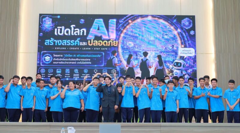 อบรมเชิงปฏิบัติการ “เปิดโลก AI สร้างสรรค์และปลอดภัย” ประจำปีการศึกษา 2569