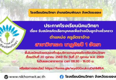 ประกาศรับสมัครครูอัตราจ้าง สาขาวิชาเอก นาฏศิลป์ 1 อัตรา