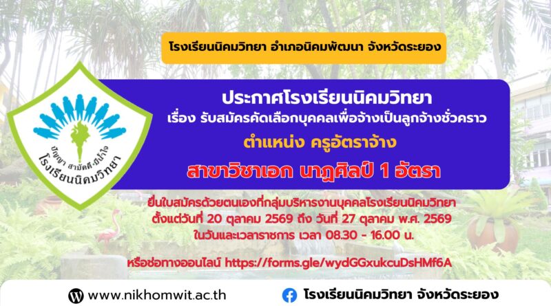 ประกาศรับสมัครครูอัตราจ้าง สาขาวิชาเอก นาฏศิลป์ 1 อัตรา